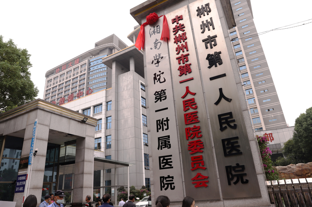 郴州市第一人民医院揭牌成为湘南学院直属附属医院